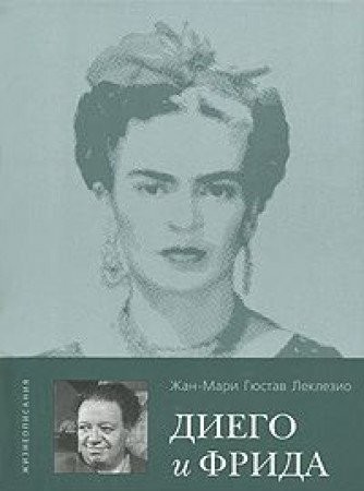 Diego i Frida (Russian language, 2006, KoLibri)