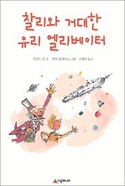 Roald Dahl: Charlie and the huge glass elevator (Korean edition) (Paperback, 2000, Sigong Junior  시공주니어)