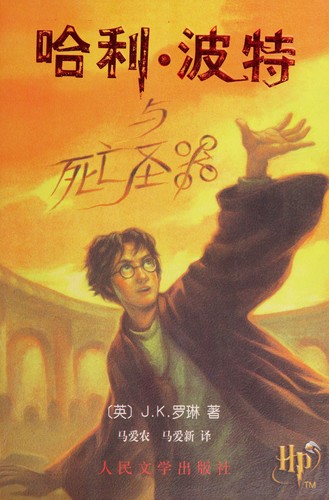 J.K. Rowling: Hali Bote yu si wang sheng qi (Chinese language, 2007, Ren min wen xue chu ban she)