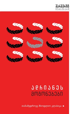 ადრიანეს მოგონებები (Paperback, Georgian language, 2017, ქარჩხაძის)