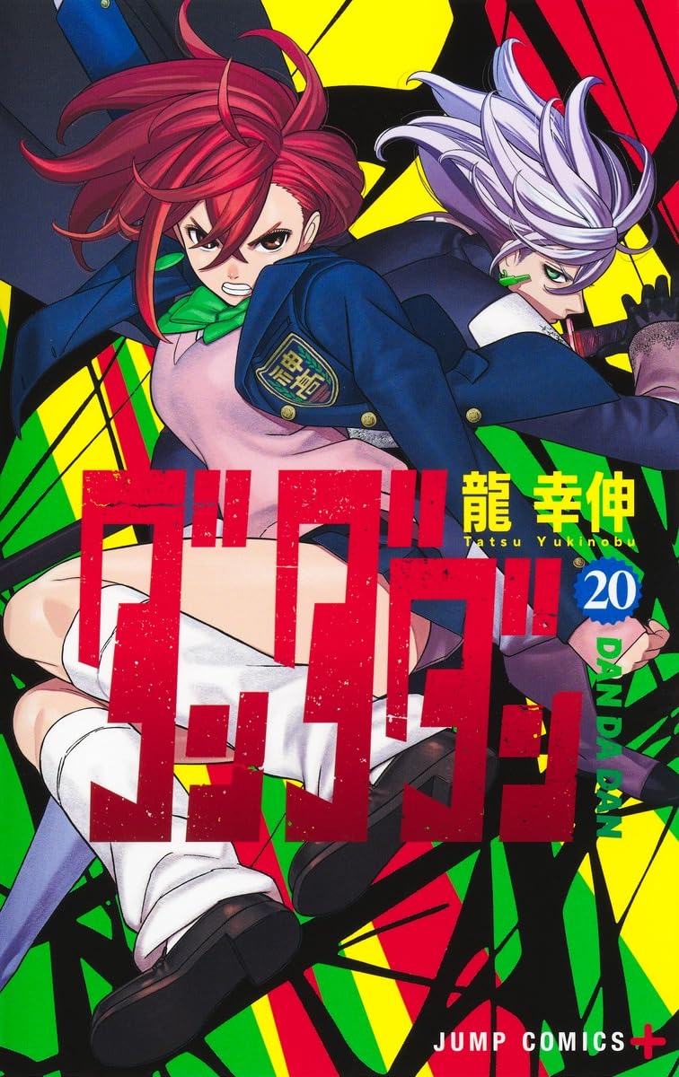 Yukinobu Tatsu, 龍 幸伸: ダンダダン 20 (ジャンプコミックス) (Paperback, Japanese language, 集英社)