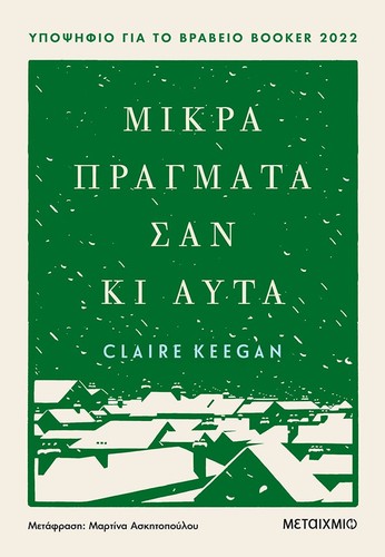 Claire Keegan: Μικρά πράγματα σαν κι αυτά (Paperback, Greek language, 2022, Μεταίχμιο)