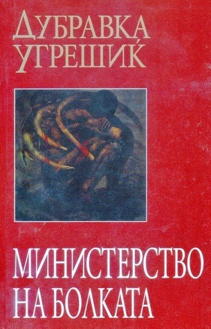 Dubravka Ugrešić (duplicate), Dubravka Ugrešić: Министерство на болката (Paperback, Macedonian language, 2005, Сигмапрес Скопје)