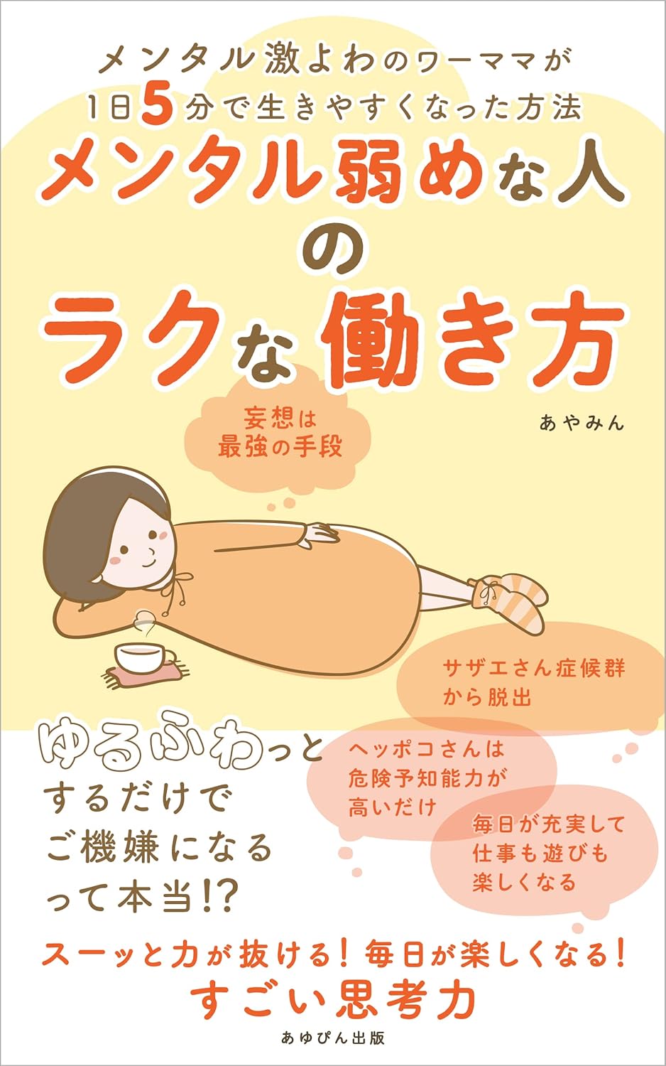 あやみん, ノーン: メンタル弱めな人のラクな働き方: メンタル激よわのワーママが1日5分で生きやすくなった方法 (あゆぴん出版) (EBook, Japanese language)