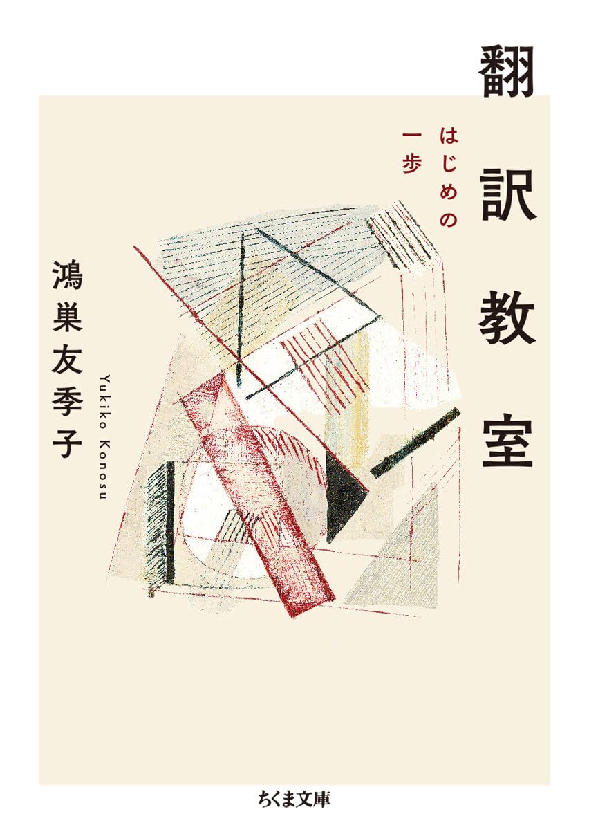 Yukiko Kônosu: 翻訳教室 ――はじめの一歩 (ちくま文庫) (Paperback, Japanese language, 筑摩書房)
