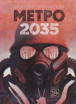 Dmitry Glukhovsky: Metro 2035 (Russian language, 2017)