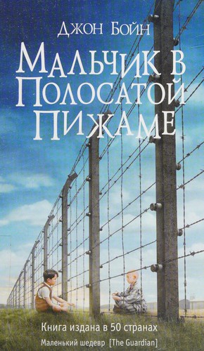 Мальчик в полосатой пижаме (Russian language, 2014, Phantom Press)