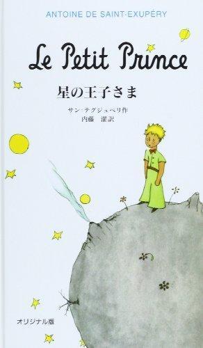 Le Petit Prince (Japanese language, 2000)