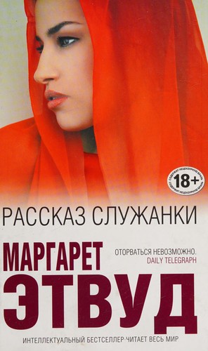 Рассказ Служанки (Russian language, 2016, Izdatelʹstvo "Ė")