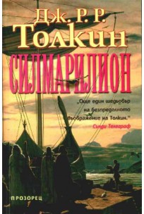 The Silmarillion (Bulgarian language, 2001, Прозорец)