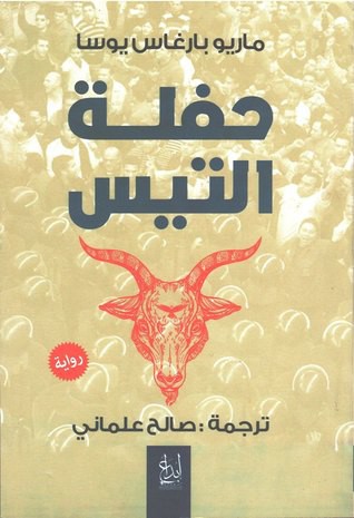 حفلة التيس (Paperback, Arabic language, 2017, إبداع للنشر والتوزيع والترجمة)