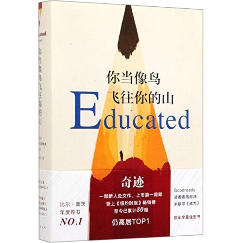 Educated (Hardcover, 2019, Nanhai publishing company)