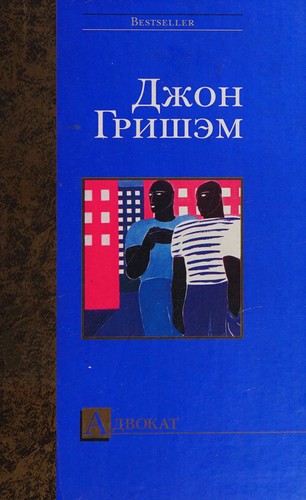 Advokat (Russian language, 2003, AST)