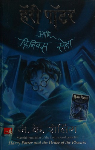 J.K. Rowling: हॅरी पॉटर आणि फिनिक्स सेना (Hindi language, 2011, Manjul)