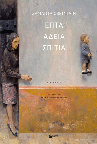 Samanta Schweblin: Επτά άδεια σπίτια (Paperback, Greek language, 2021, Πατάκης)