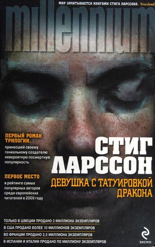 Девушка с татуировкой дракона (Paperback, Russian language, 2010, Ėksmo, Domino)