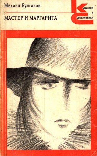 Мастер и Маргарита (Paperback, Russian language, 1988, Художественная литература)