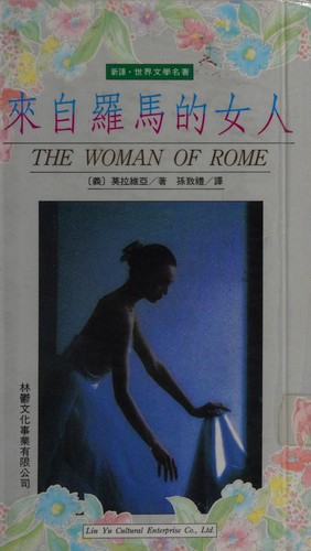 Alberto Moravia: The woman of Rome - Chinese. (Chinese language, 1994)