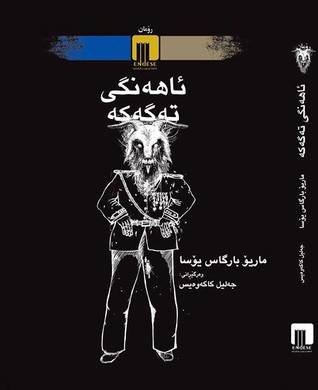 ئاهەنگی تەگەکە (Hardcover, Kurdish language, 2013, ناوەندی ئەندێشە)