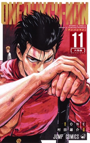 ONE, Yusuke Murata: ワンパンマン 11 (Paperback, Japanese language, Shueisha)