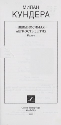 Nevynosimai Ła legkost £ bytii Ła (Russian language, 2000, Amfora)