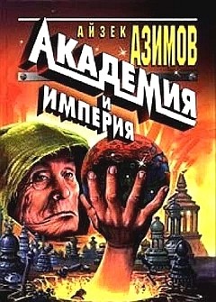 Isaac Asimov: Akademii︠a︡ i imperii︠a︡ (Paperback, Russian language, 1999, ĖKSMO-Press)