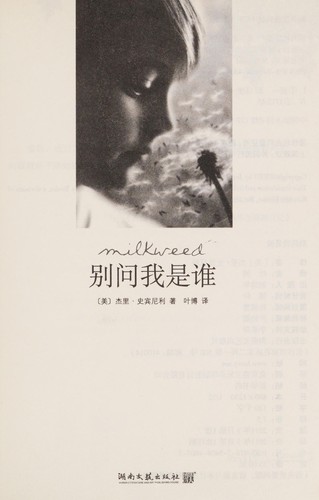 Jerry Spinelli: Bie wen wo shi shei (Chinese language, 2011, Hunan wen yi chu ban she)