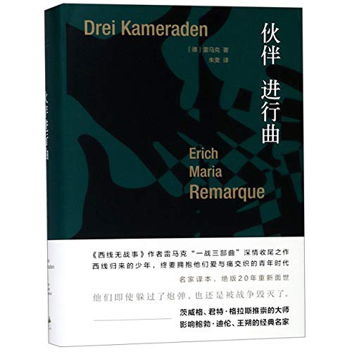 Erich Maria Remarque: Three Comrades (Hardcover, 2019, Shanghai People's Publishing House)