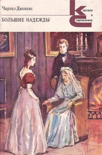 Charles Dickens, Jan Gleiter, Mary Ellen Snodgrass: Большие надежды (Paperback, Russian language, 1987, Художественная литература)