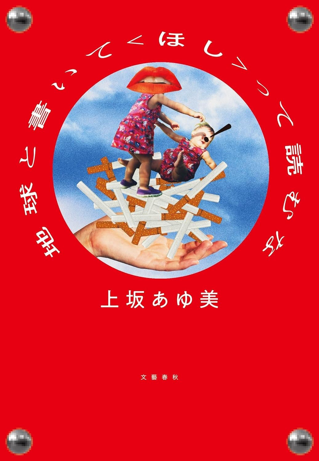上坂あゆ美: 地球と書いて〈ほし〉って読むな (EBook, Japanese language, 文藝春秋)