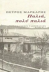 P©♭tros M©Łrkaris: Palia, poly palia (Modern Greek language, 2008)