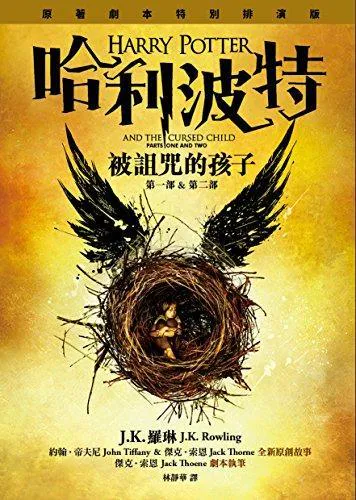 J.K. Rowling: Hali Bote (Chinese language, 2016, Huang guan wen hua chu ban you xian gong si)