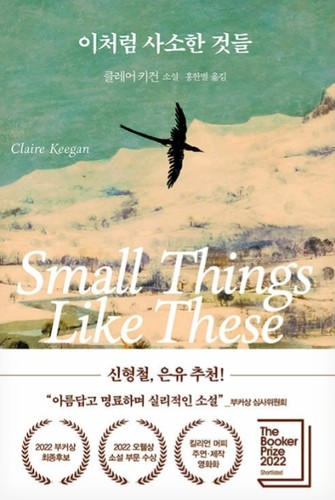 Claire Keegan: 이처럼 사소한 것들 (Paperback, Korean language, 2023, 다산책방)