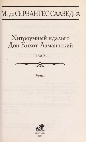 Khitroumnyĭ idalʹgo Don Kikhot Lamanchskiĭ (Russian language, 2005, Izd-vo AST)