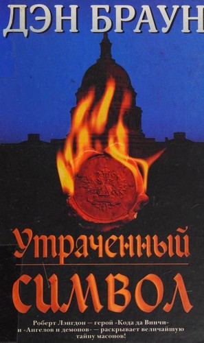 Утраченный символ (Hardcover, Russian language, 2012, Astrelʹ)