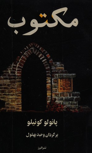Maktub (Persian language, 2000, Alburz)