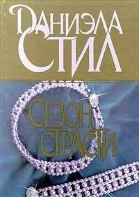 Sezon strasti (Hardcover, Russian language, 1999, AST)