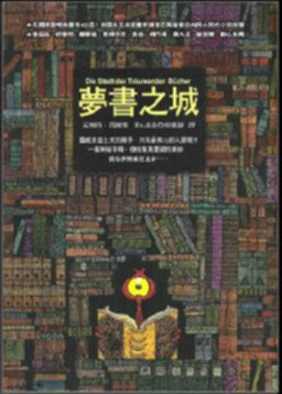 夢書之城 (Chinese language, 2009, 圓神出版社有限公司)
