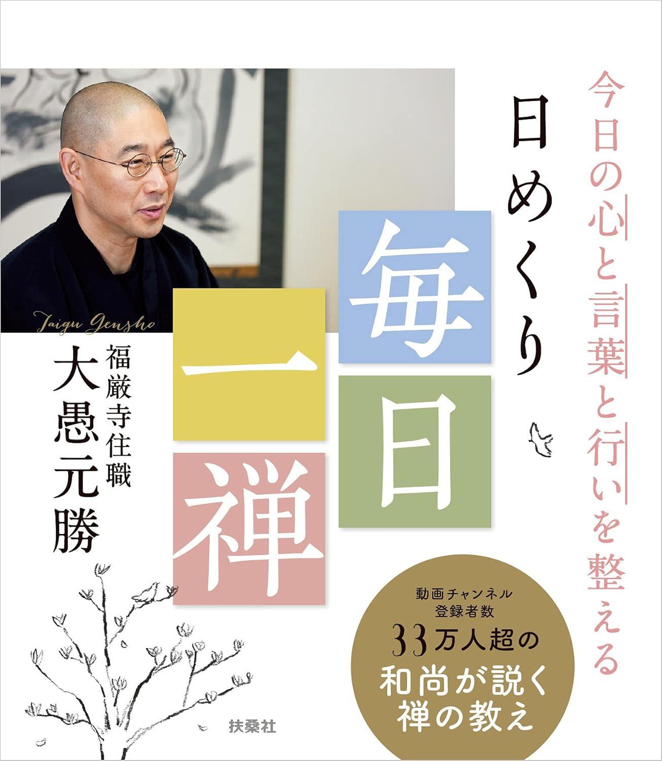 大愚元勝, Taigu Gensho: 今日の心と言葉と行いを整える 日めくり 毎日一禅 (扶桑社ＢＯＯＫＳ) (EBook, 扶桑社)