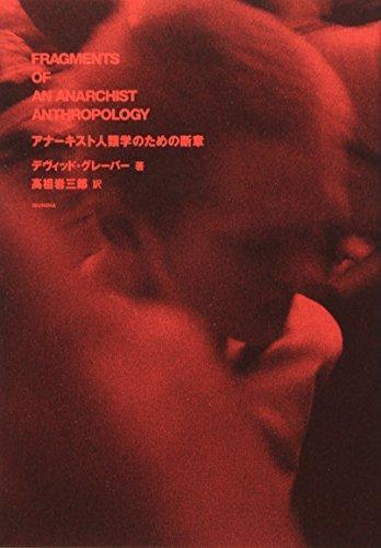 David Graeber: アナーキスト人類学のための断章 (Japanese language, 2006)