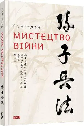 Sunzi: Мистецтво війни (Ukrainian language, 2015)