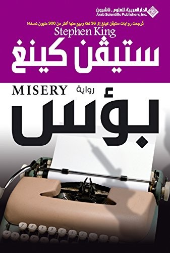 بؤس (Paperback, Arabic language, 2007, Arab Scientific Publishers)