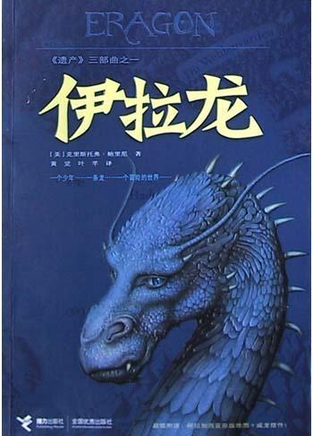 伊拉龙 (Chinese language, 2004, 接力出版社)