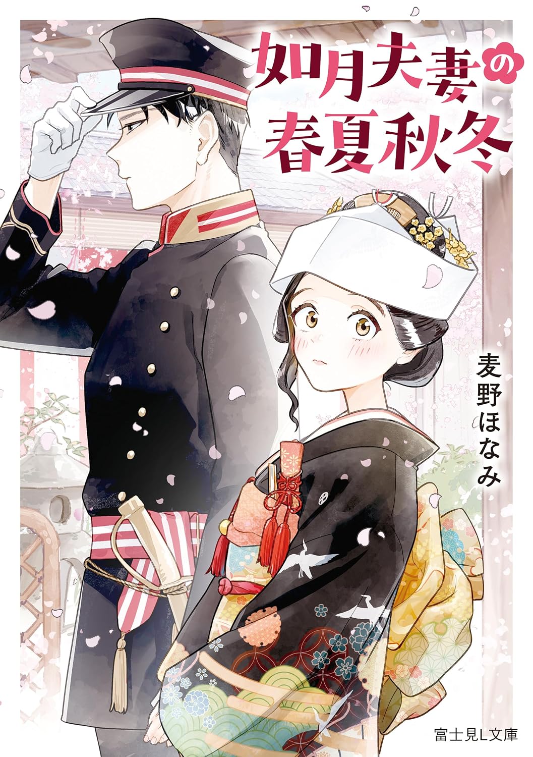 麦野 ほなみ, くじょう: 如月夫妻の春夏秋冬 (富士見L文庫) (EBook, Japanese language, KADOKAWA)