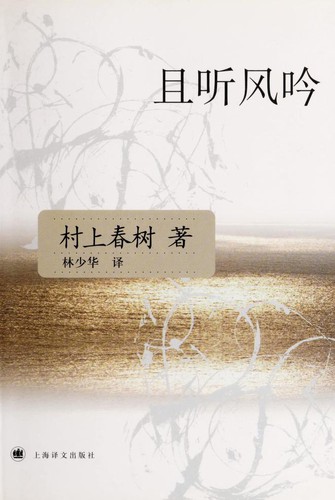 且听风吟 (Chinese language, 2007, Shanghai yi wen chu ban she)