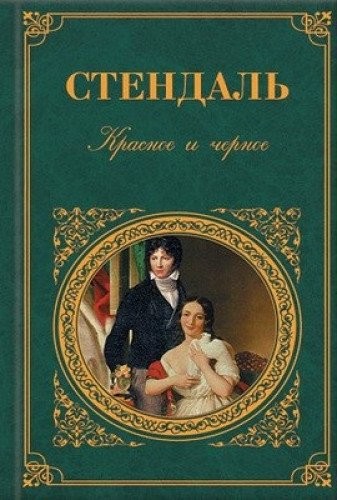 Krasnoe i chernoe (Russian language, 2000, "ĖKSMO-Press")