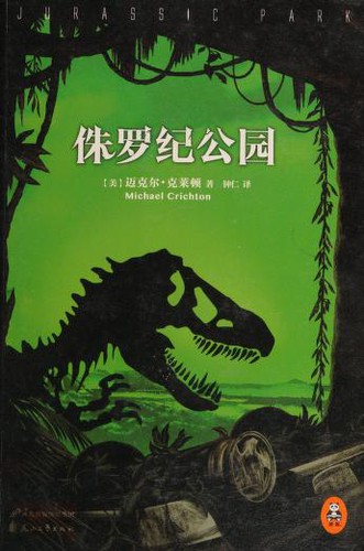 侏罗纪公园 (Paperback, Chinese language, 2015, Hua shan wen yi chu ban she)