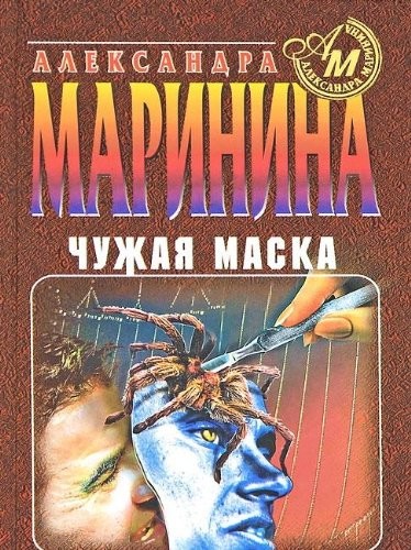 Александра Маринина: Chuzhai͡a︡ maska (Russian language, 1999, "Ėksmo-Press", Znanie Bookstore)