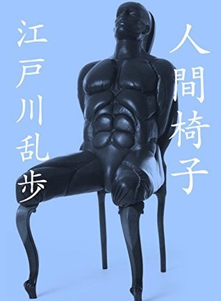 Edogawa Ranpo: 人間椅子 (1925)