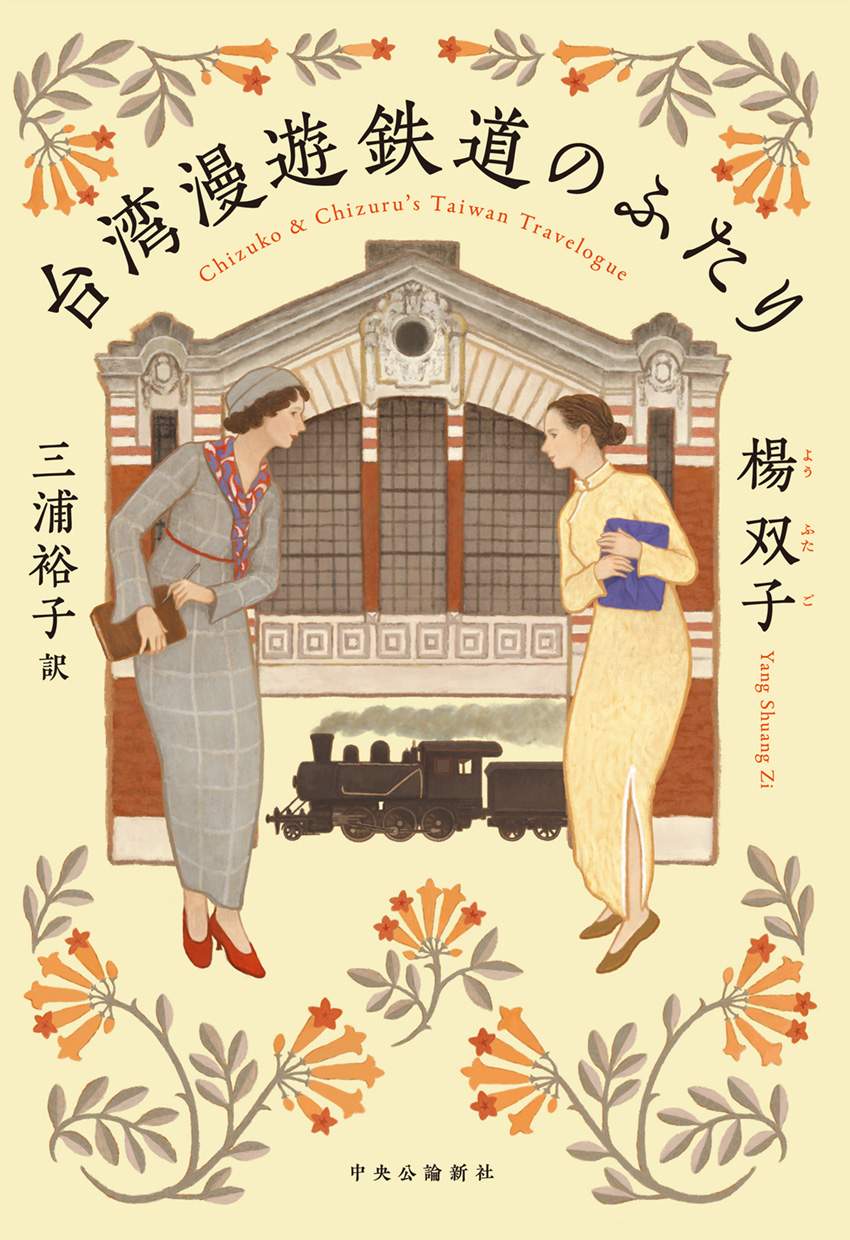 Yáng Shuāng-zǐ, Yang Shuang-zi: 台湾漫遊鉄道のふたり (Japanese language, 2023, Chuokoron-Shinsha)